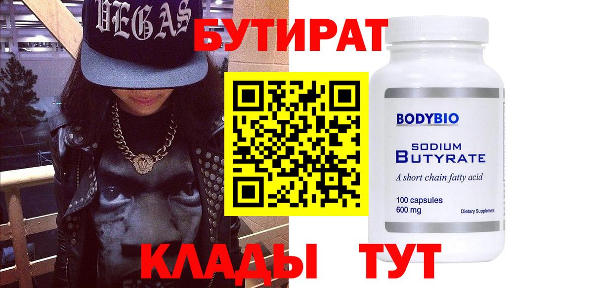Бутират Butirat Унеча