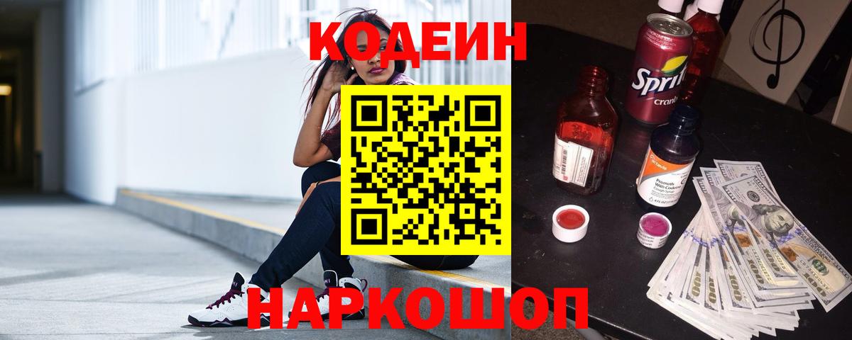 Кодеин напиток Lean (лин)  Вход с VPN  Унеча 